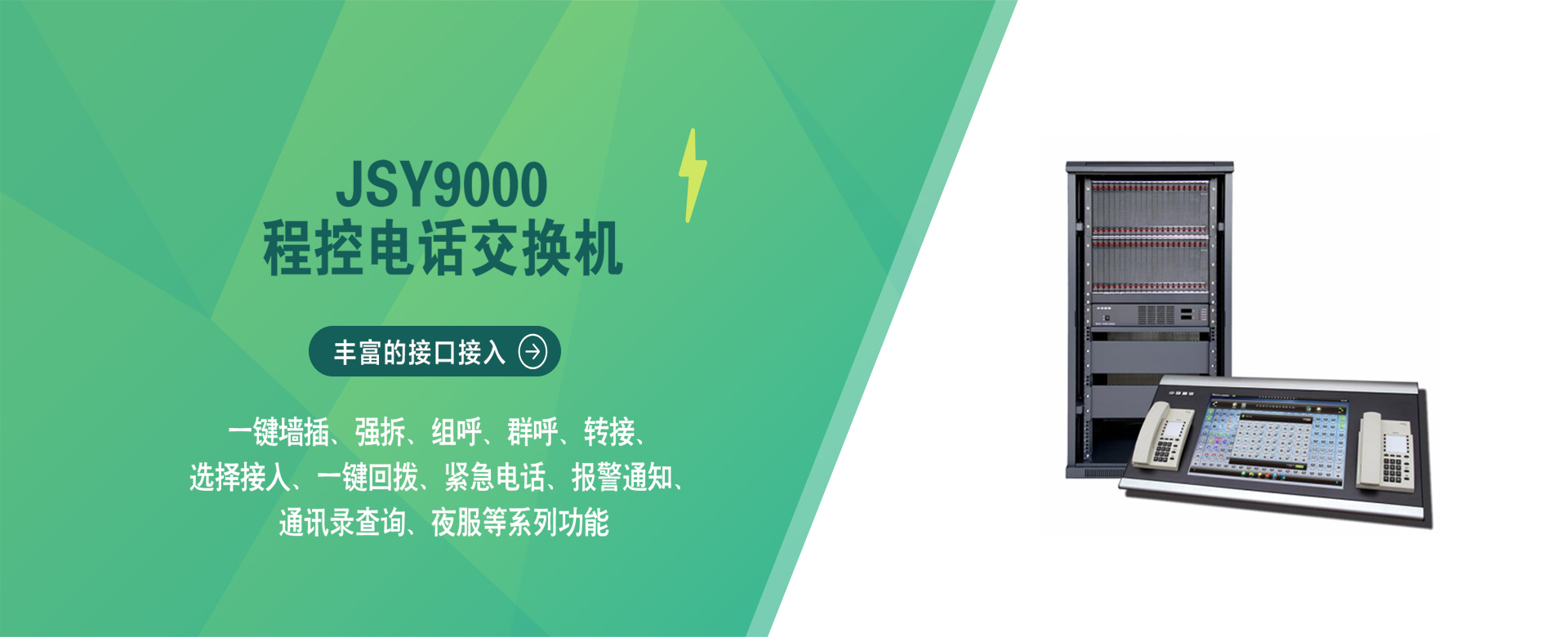 JSY9000 程控电话交换机